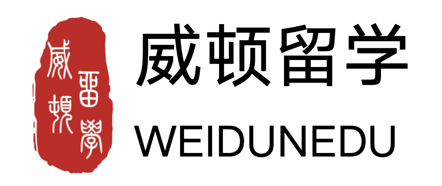 威顿国际留学服务中心