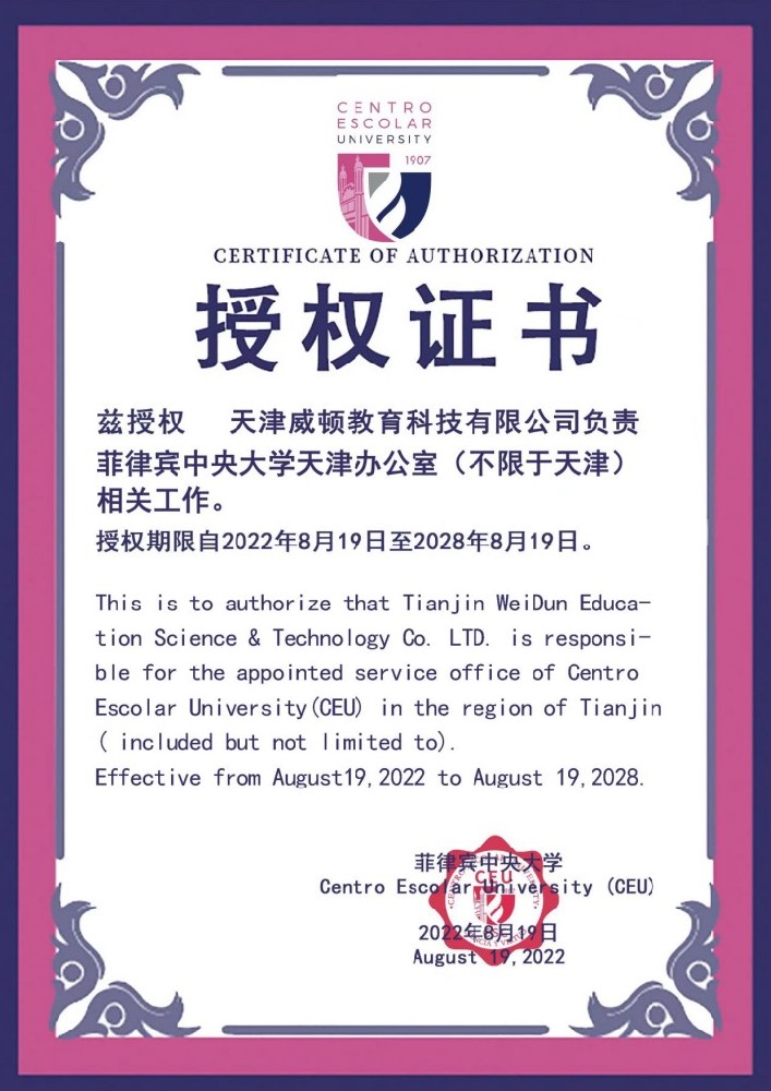 菲律宾中央大学授权